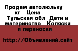 Продам автолюльку 0-13кг › Цена ­ 1 000 - Тульская обл. Дети и материнство » Коляски и переноски   